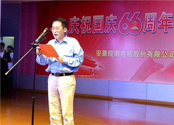 皖南電機慶國慶66周年晚會-總經理致辭 皖南電機慶國慶66周年晚會-總經理致辭
