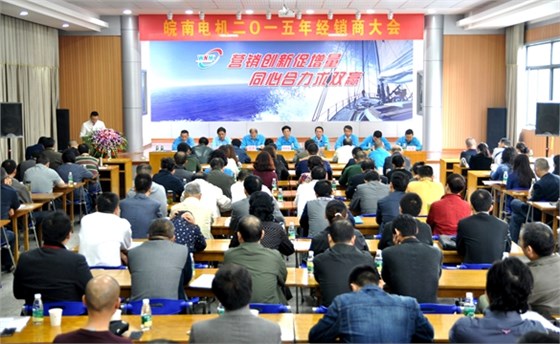皖南電機:2015年經銷商大會 皖南電機:2015年經銷商大會