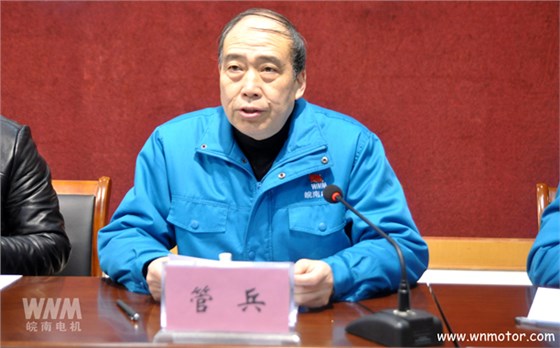 皖南電機副董事長管兵作報告 皖南電機副董事長管兵作報告