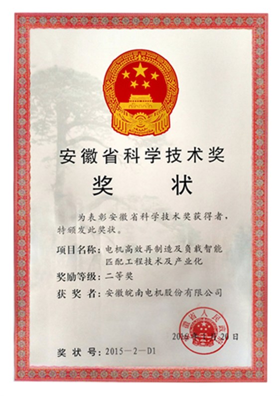 皖南電機獲安徽省科學技術二等獎 皖南電機獲安徽省科學技術二等獎