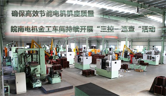 確保節(jié)能電機(jī)機(jī)座質(zhì)量 皖南電機(jī)金工車間持續(xù)開展“三控一巡查“活動(dòng) 確保節(jié)能電機(jī)機(jī)座質(zhì)量 皖南電機(jī)金工車間持續(xù)開展“三控一巡查“活動(dòng)