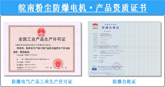 皖南粉塵防爆電機產品資質證書 皖南粉塵防爆電機產品資質證書