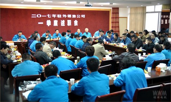 皖南電機:駐外銷售公司一季度述職會召開.jpg 皖南電機:駐外銷售公司一季度述職會召開.jpg