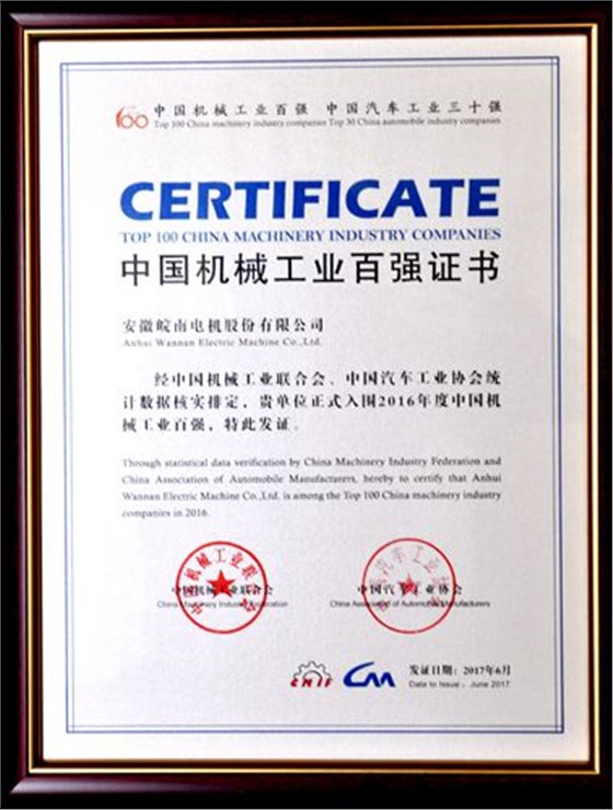 皖南電機(jī):中國機(jī)械工業(yè)百強(qiáng) 皖南電機(jī):中國機(jī)械工業(yè)百強(qiáng)