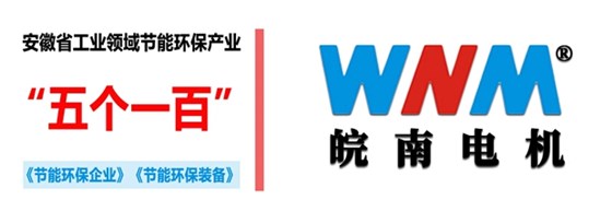 皖南電機入選2018年度安徽省工業領域節能環保產業“五個一百”推介目錄 皖南電機入選2018年度安徽省工業領域節能環保產業“五個一百”推介目錄
