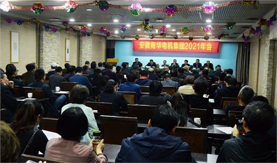 皖南電機:2021年南華電機集團年會大會現場 皖南電機:2021年南華電機集團年會大會現場