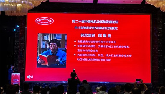 皖南電機(jī):陳根喜獲得“中小型電機(jī)行業(yè)發(fā)展杰出貢獻(xiàn)獎(jiǎng)” 皖南電機(jī):陳根喜獲得“中小型電機(jī)行業(yè)發(fā)展杰出貢獻(xiàn)獎(jiǎng)”