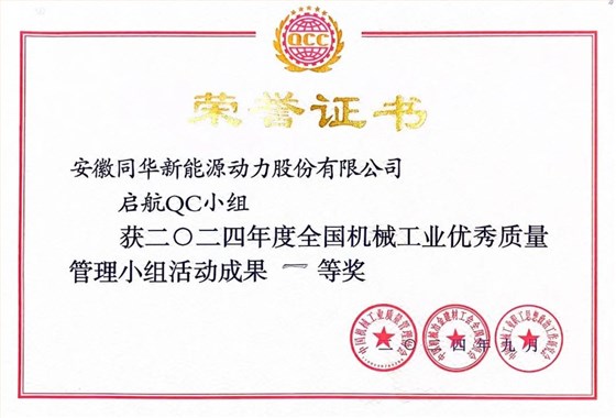 皖南電機質量成果榮膺“全國機械工業質量管理小組成果獎2