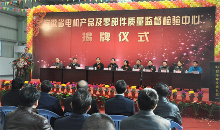 安徽省電機產品及零部件質量監督檢驗中心揭牌儀式 安徽省電機產品及零部件質量監督檢驗中心揭牌儀式