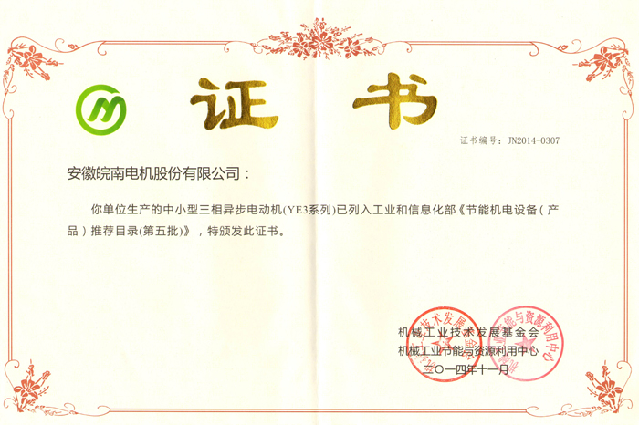 皖南電機YE3系列獲評節能機電設備產品