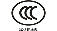 中國(guó)3C安全認(rèn)證 中國(guó)3C安全認(rèn)證