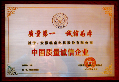 皖南電機：中國質量誠信企業