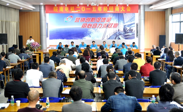 皖南電機:2015年經銷商大會 皖南電機:2015年經銷商大會