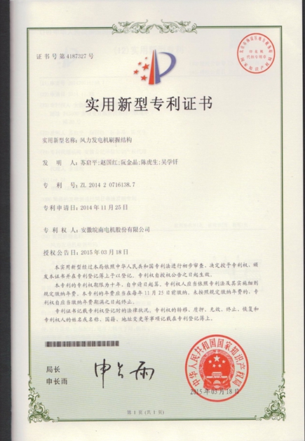 皖南電機專利|風力發電機刷握結構