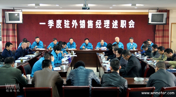 皖南電機召開一季度駐外銷售經理述職會 皖南電機召開一季度駐外銷售經理述職會