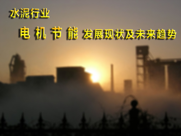 水泥行業電機節能發展現狀和未來趨勢 水泥行業電機節能發展現狀和未來趨勢
