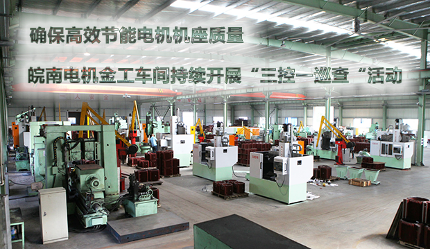 確保節(jié)能電機(jī)機(jī)座質(zhì)量 皖南電機(jī)金工車間持續(xù)開展“三控一巡查“活動 確保節(jié)能電機(jī)機(jī)座質(zhì)量 皖南電機(jī)金工車間持續(xù)開展“三控一巡查“活動