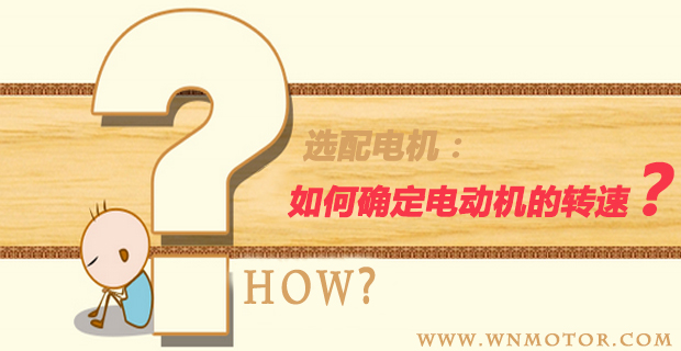 電機選型 電機選型