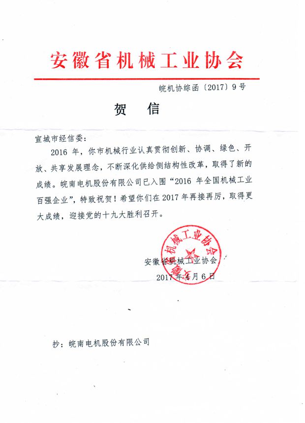 皖南電機:2016年全國機械工業百強企業 皖南電機:2016年全國機械工業百強企業