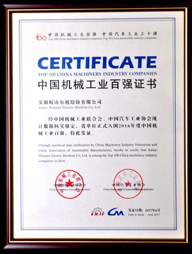 皖南電機:中國機械工業百強 皖南電機:中國機械工業百強