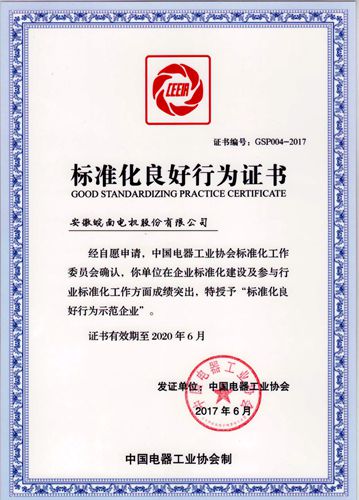 皖南電機:2017年標準化良好行為企業 皖南電機:2017年標準化良好行為企業