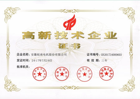 皖南電機：2017高新技術企業證書
