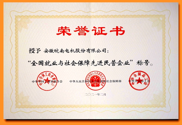 皖南電機(jī):全國就業(yè)與社會(huì)保障先進(jìn)民營企業(yè) 皖南電機(jī):全國就業(yè)與社會(huì)保障先進(jìn)民營企業(yè)