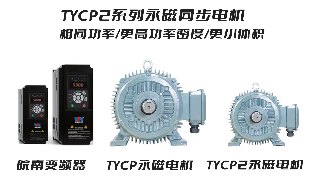 皖南電機TYCP2系列永磁同步電機 皖南電機TYCP2系列永磁同步電機