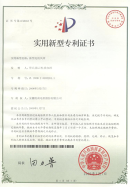 實用新型電機(jī)風(fēng)罩專利證書