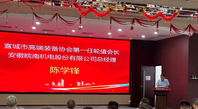 02-圖片新聞:7月11日,公司總經理陳學鋒參加宣城市高端裝備行業協會輪值會長授牌儀式并當選第一任輪值會長-1 02-圖片新聞:7月11日,公司總經理陳學鋒參加宣城市高端裝備行業協會輪值會長授牌儀式并當選第一任輪值會長-1