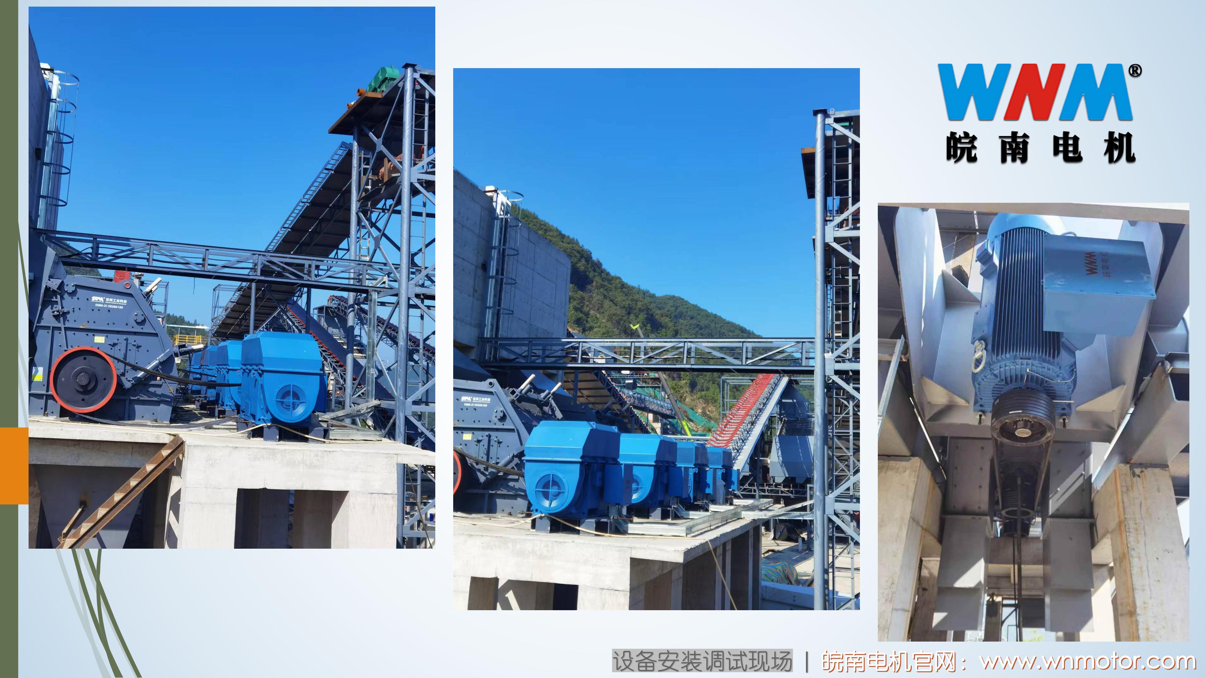 皖南高壓電機在砂石骨料行業大型砂石項目的應用. (3)